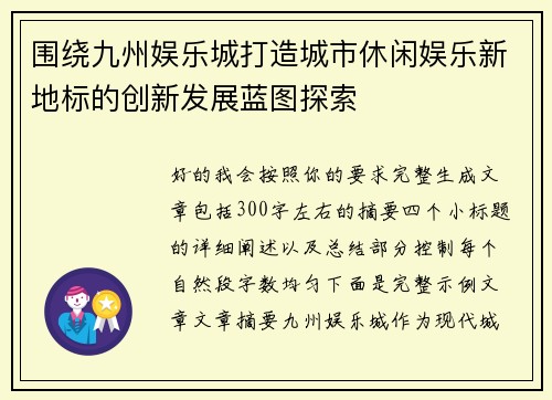 围绕九州娱乐城打造城市休闲娱乐新地标的创新发展蓝图探索