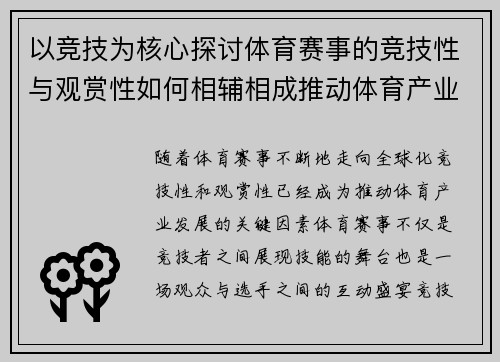 以竞技为核心探讨体育赛事的竞技性与观赏性如何相辅相成推动体育产业发展