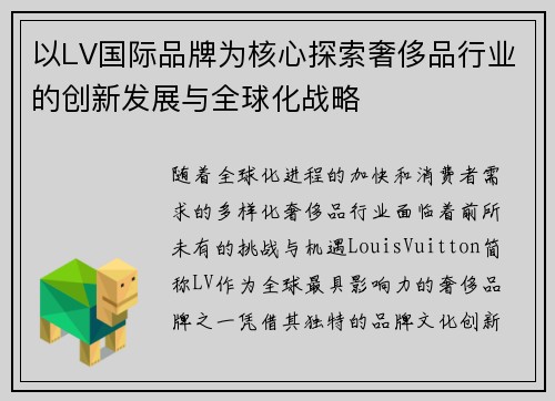 以LV国际品牌为核心探索奢侈品行业的创新发展与全球化战略