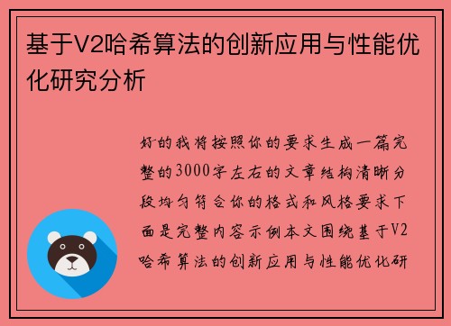 基于V2哈希算法的创新应用与性能优化研究分析