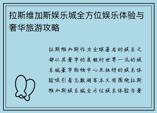 拉斯维加斯娱乐城全方位娱乐体验与奢华旅游攻略