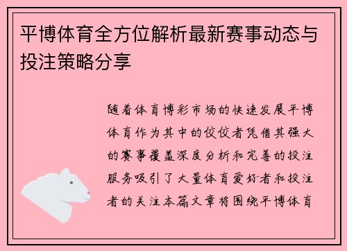 平博体育全方位解析最新赛事动态与投注策略分享