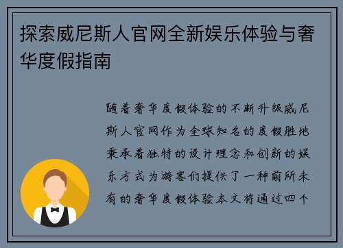 探索威尼斯人官网全新娱乐体验与奢华度假指南