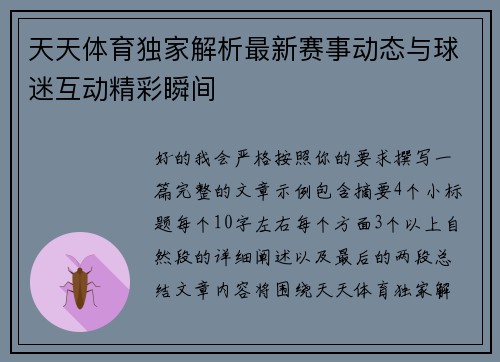 天天体育独家解析最新赛事动态与球迷互动精彩瞬间
