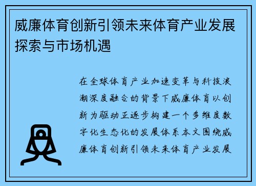 威廉体育创新引领未来体育产业发展探索与市场机遇