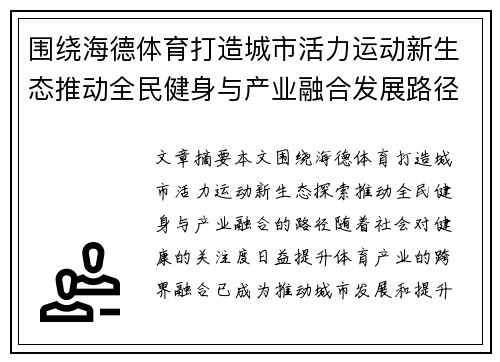 围绕海德体育打造城市活力运动新生态推动全民健身与产业融合发展路径探索