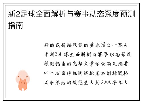 新2足球全面解析与赛事动态深度预测指南