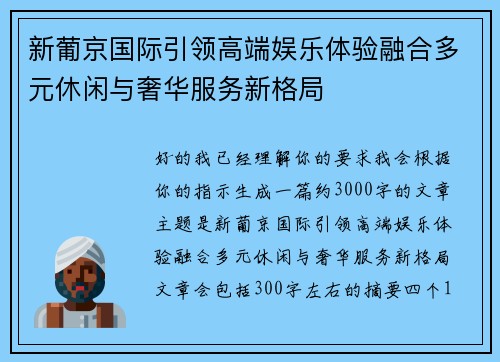 新葡京国际引领高端娱乐体验融合多元休闲与奢华服务新格局