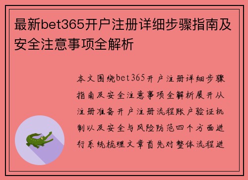 最新bet365开户注册详细步骤指南及安全注意事项全解析
