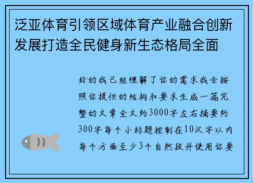 泛亚体育引领区域体育产业融合创新发展打造全民健身新生态格局全面