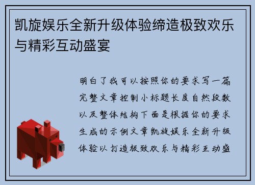凯旋娱乐全新升级体验缔造极致欢乐与精彩互动盛宴