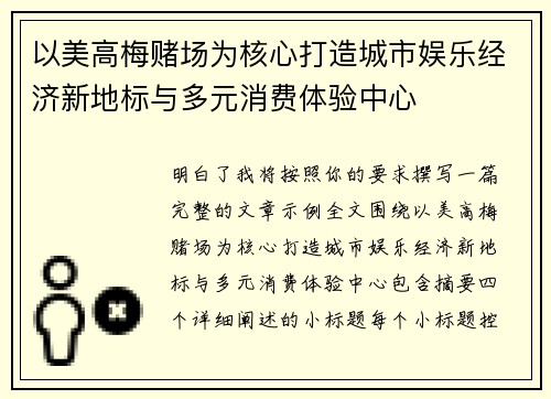 以美高梅赌场为核心打造城市娱乐经济新地标与多元消费体验中心