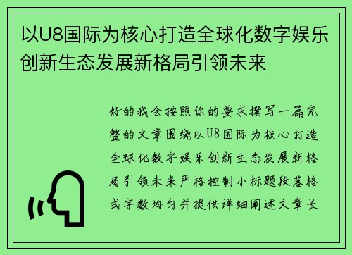 以U8国际为核心打造全球化数字娱乐创新生态发展新格局引领未来