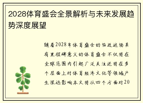 2028体育盛会全景解析与未来发展趋势深度展望