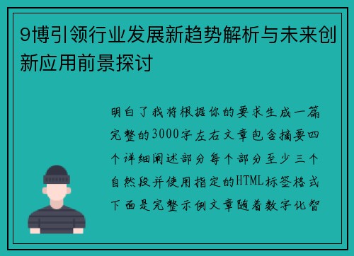 9博引领行业发展新趋势解析与未来创新应用前景探讨
