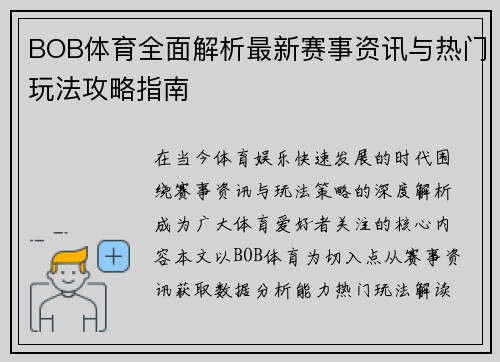 BOB体育全面解析最新赛事资讯与热门玩法攻略指南