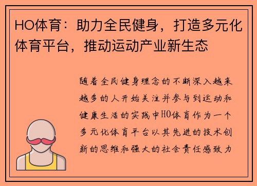 HO体育：助力全民健身，打造多元化体育平台，推动运动产业新生态