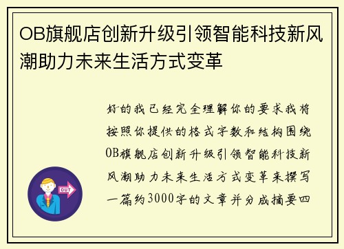 OB旗舰店创新升级引领智能科技新风潮助力未来生活方式变革