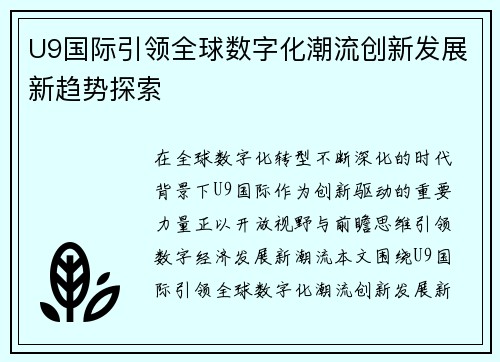 U9国际引领全球数字化潮流创新发展新趋势探索