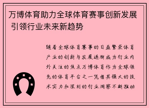 万博体育助力全球体育赛事创新发展 引领行业未来新趋势