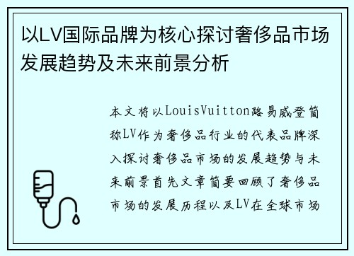 以LV国际品牌为核心探讨奢侈品市场发展趋势及未来前景分析