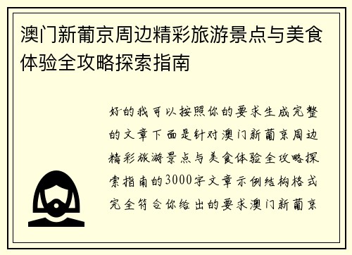 澳门新葡京周边精彩旅游景点与美食体验全攻略探索指南