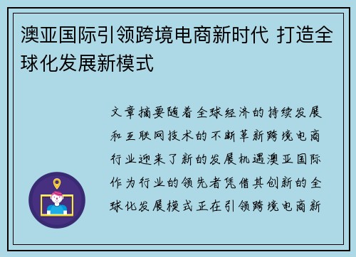 澳亚国际引领跨境电商新时代 打造全球化发展新模式