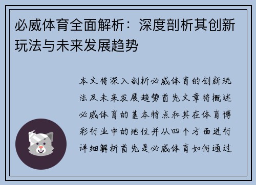 必威体育全面解析：深度剖析其创新玩法与未来发展趋势