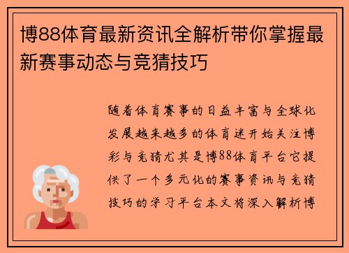 博88体育最新资讯全解析带你掌握最新赛事动态与竞猜技巧