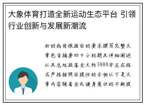 大象体育打造全新运动生态平台 引领行业创新与发展新潮流