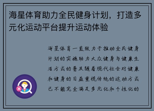 海星体育助力全民健身计划，打造多元化运动平台提升运动体验
