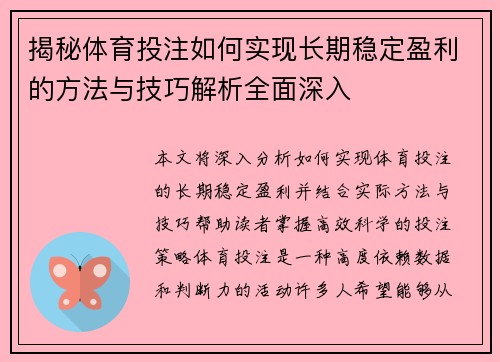 揭秘体育投注如何实现长期稳定盈利的方法与技巧解析全面深入