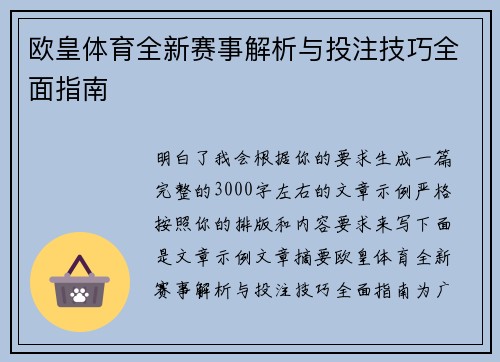 欧皇体育全新赛事解析与投注技巧全面指南