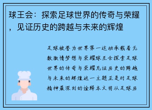 球王会：探索足球世界的传奇与荣耀，见证历史的跨越与未来的辉煌
