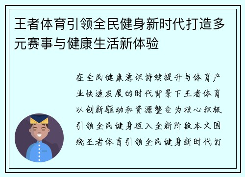 王者体育引领全民健身新时代打造多元赛事与健康生活新体验