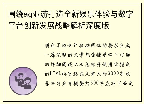 围绕ag亚游打造全新娱乐体验与数字平台创新发展战略解析深度版