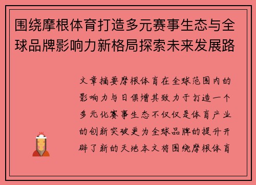 围绕摩根体育打造多元赛事生态与全球品牌影响力新格局探索未来发展路径