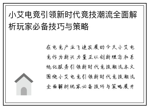小艾电竞引领新时代竞技潮流全面解析玩家必备技巧与策略