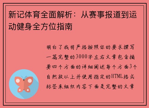 新记体育全面解析：从赛事报道到运动健身全方位指南
