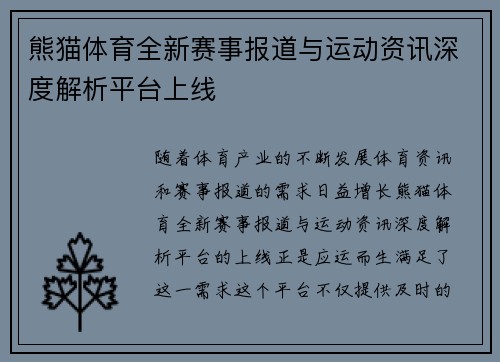 熊猫体育全新赛事报道与运动资讯深度解析平台上线