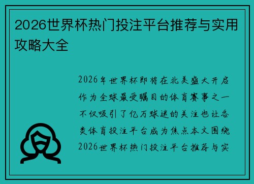 2026世界杯热门投注平台推荐与实用攻略大全
