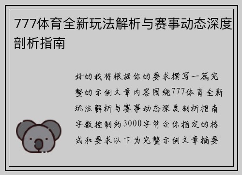 777体育全新玩法解析与赛事动态深度剖析指南