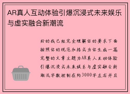 AR真人互动体验引爆沉浸式未来娱乐与虚实融合新潮流