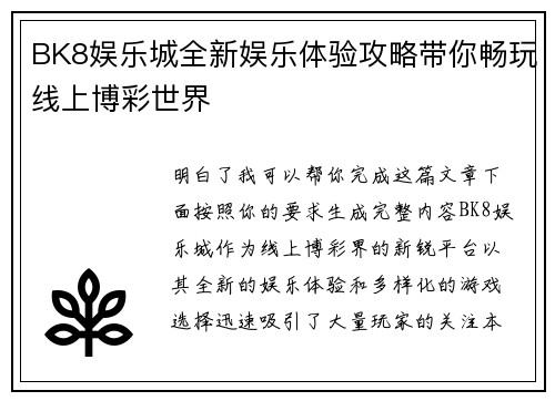 BK8娱乐城全新娱乐体验攻略带你畅玩线上博彩世界