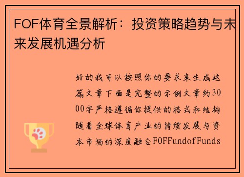 FOF体育全景解析：投资策略趋势与未来发展机遇分析
