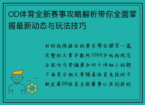 OD体育全新赛事攻略解析带你全面掌握最新动态与玩法技巧