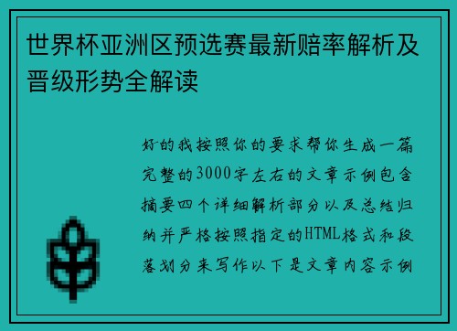 世界杯亚洲区预选赛最新赔率解析及晋级形势全解读