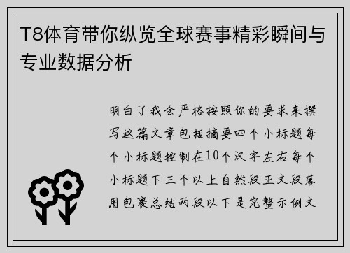 T8体育带你纵览全球赛事精彩瞬间与专业数据分析