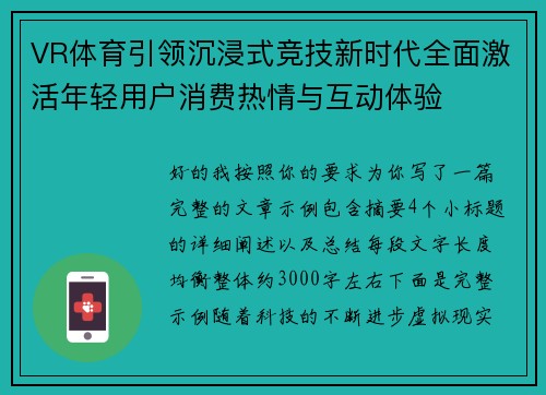 VR体育引领沉浸式竞技新时代全面激活年轻用户消费热情与互动体验