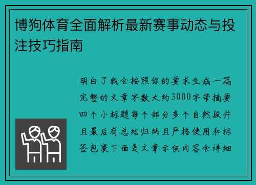 博狗体育全面解析最新赛事动态与投注技巧指南